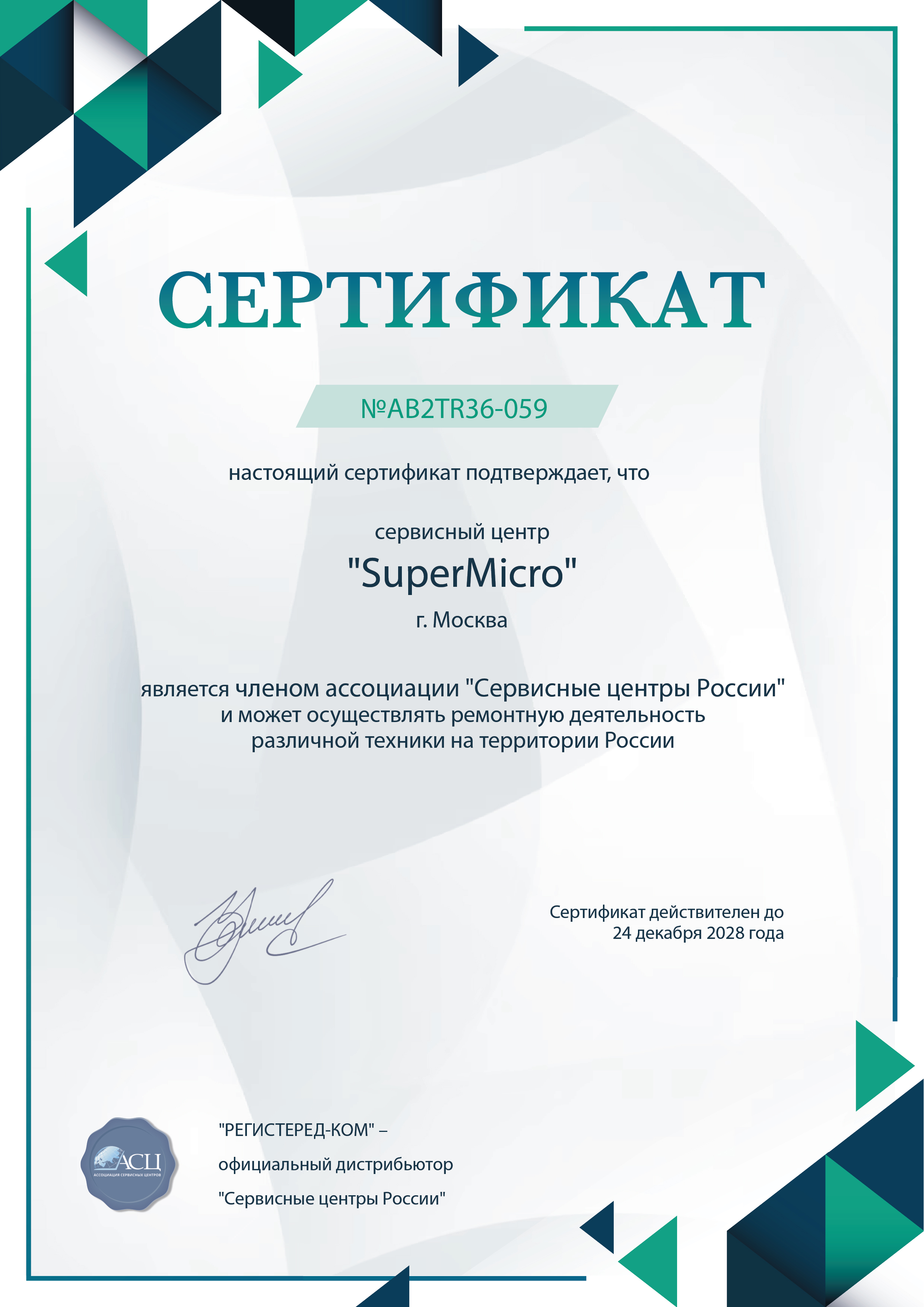 nnv.fix-supermicro.ru Сертификат квалификации сервисного центра по ремонту техники SuperMicro